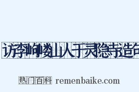 访李岣嵝山人于灵隐寺造句是什么意思的图片